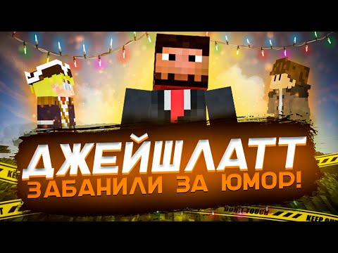 Видео: Джейшлата забанили , за то что он смешной!