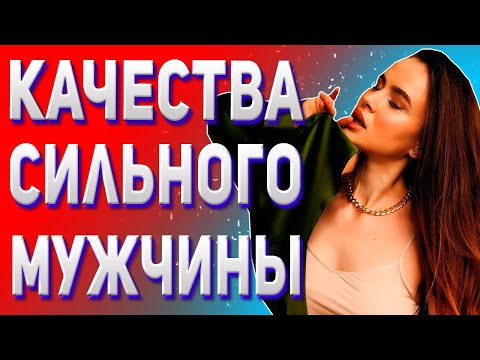 Видео: Мужской характер.  Мужская сила.  Мужской стержень. Качества настоящего мужчины.