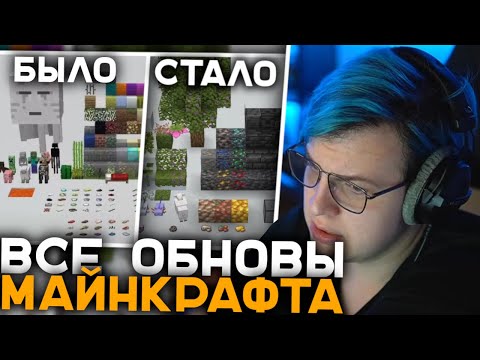 Видео: Пятёрка Смотрит Все Добавления из Обновлений | Какие Вещи Обновлений Кардинально Изменили Майнкрафт?