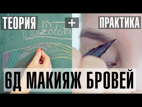 Видео: Микроблейдинг бровей. Идеальные брови 6д. Макияж бровей 6d. Коррекция брови 6d brows. Золоташко