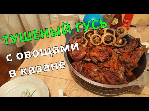 Видео: ТУШЕНЫЙ ГУСЬ. Тушение домашнего Гуся В Казане С Овощами.