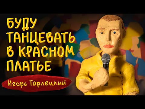 Видео: Игорь Тарлецкий — Буду танцевать в красном платье (Сольный стендап концерт 2023)