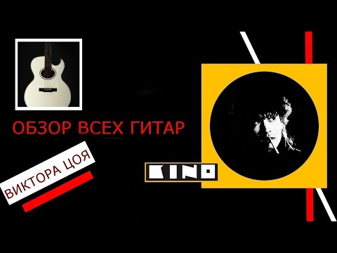 Видео: Обзор всех гитар Виктора Цоя