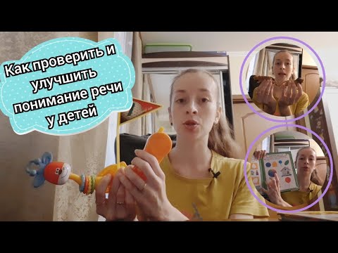 Видео: Как проверить и улучшить понимание речи у детей