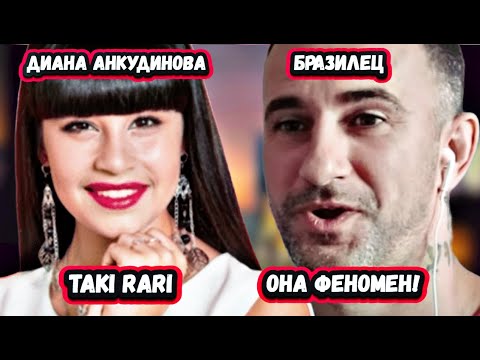 Видео: РУССКОЕ СОКРОВИЩЕ! Невероятная реакция от Бразильца на Диану Анкудинову с песней Taki Rari