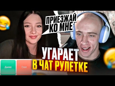 Видео: N1KKIFN УГАРАЕТ В ЧАТ РУЛЕТКЕ | ЗНАКОМИТСЯ С ДЕВУШКАМИ