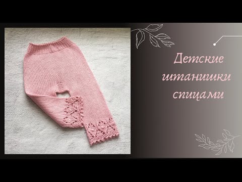 Видео: Детские штанишки спицами