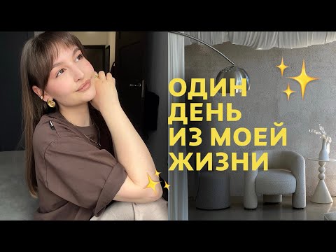 Видео: ОДИН ДЕНЬ ИЗ ЖИЗНИ: как я справилась с РПП? мы с Кириллом устали друг от друга?