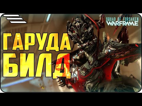 Видео: Гаруда Прайм Билд 2024 #warframe #warframemarket #warframes #варфрейм #времяsof #steelway