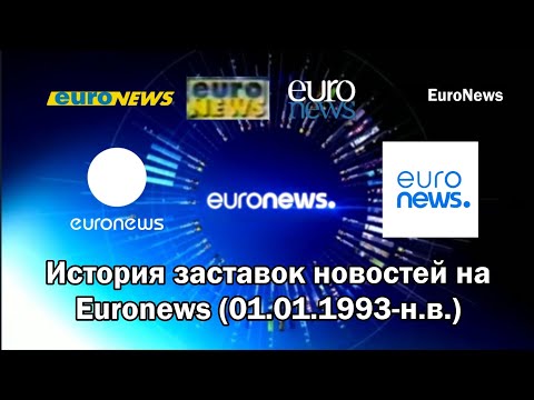 Видео: Euronews - эволюция заставок новостей (01.01.1993-н.в.)