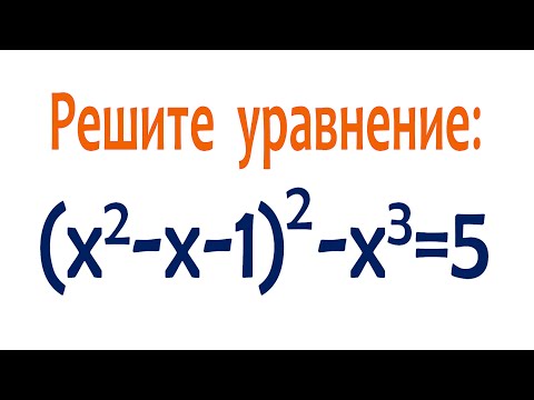 Видео: Решите уравнение ➜ (x²-x-1)²-x³=5 ➜ Задача от подписчика