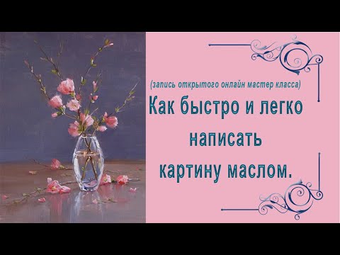 Видео: Как быстро и легко написать картину маслом