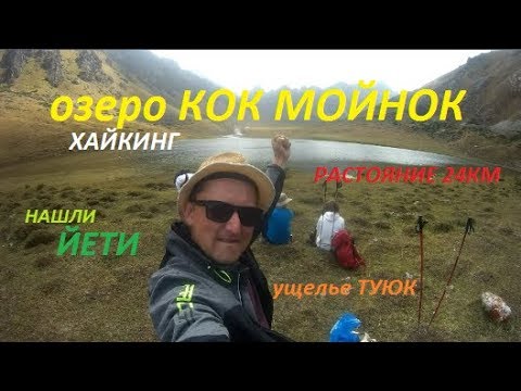 Видео: Хайкинг на озеро Кок Мойнок, ущелье Туюк. Киргизия \\ Kok Moinok lake, Tuyuk gorge. Kyrgyzstan