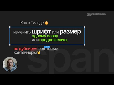 Видео: Как в Тильде изменить шрифт и размер одного или нескольких слов без дубляжа текстовых контейнеров