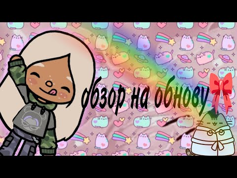 Видео: Обзор на обнову🍧