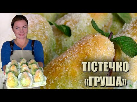 Видео: ВСІ В ЗАХВАТІ! 🍐 ТІСТЕЧКО "ГРУША" РЕЦЕПТ 🍐 ПІСОЧНЕ ТІСТЕЧКО ЗІ ЗГУЩЕНКОЮ 🍐 РЕЦЕПТИ ПЕЧИВА 2021