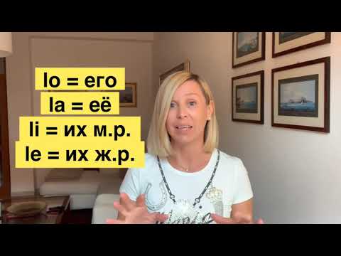 Видео: Pronomi diretti. Прямые местоимения в итальянском языке. Часть 1