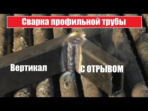 Видео: Сварка Профильной трубы вертикально с отрывом