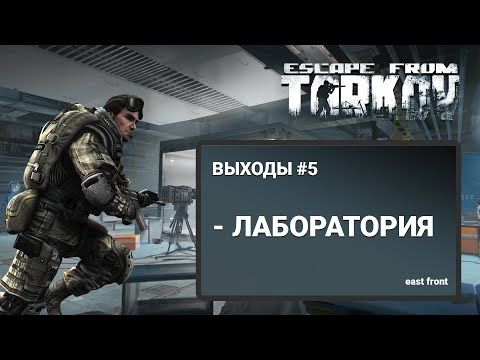 Видео: Escape From Tarkov - ВЫХОДЫ С КАРТЫ ЛАБОРАТОРИЯ (ЧАСТЬ 5)
