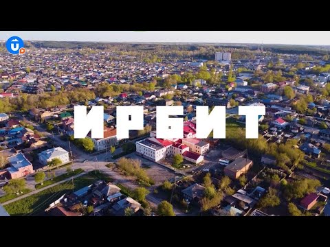 Видео: Ирбит (Свердловская область) | Навигатор Live