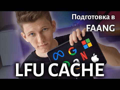 Видео: Разбор Литкод задачи LFU CACHE. Готовимся к собеседованию в FAANG