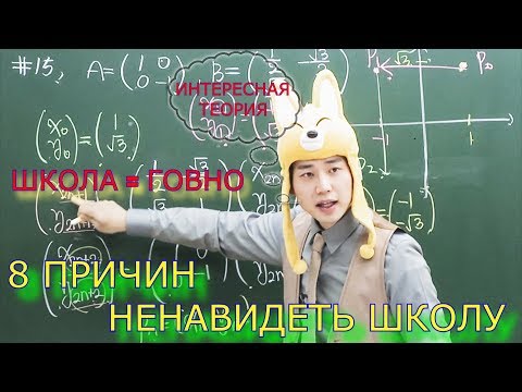 Видео: Я НЕНАВИЖУ ШКОЛУ. 8 ПРИЧИН НЕНАВИДЕТЬ ШКОЛУ И УЧЕБУ. ПОЧЕМУ ШКОЛА ГОВНО?