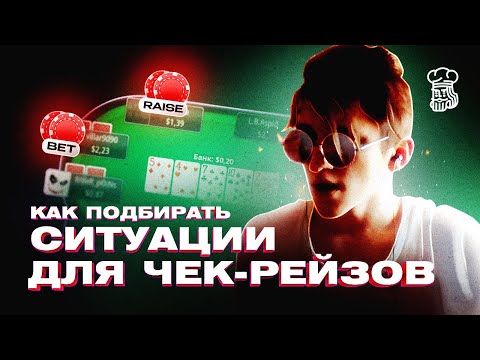 Видео: КАК ПОДБИРАТЬ СИТУАЦИИ ДЛЯ ЧЕК-РЕЙЗОВ В СИНГЛ-РЕЙЗ ПОТАХ НА NL200