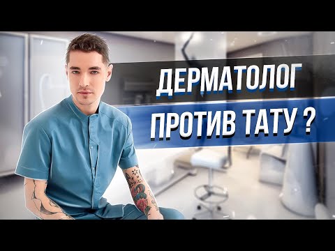 Видео: Дерматолог против татуировок? Баски о тату