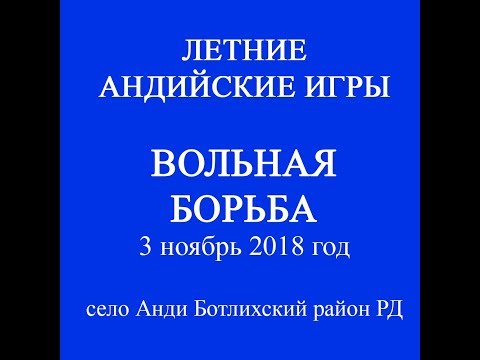 Видео: Летние Андийские игры 2018 - Вольная борьба