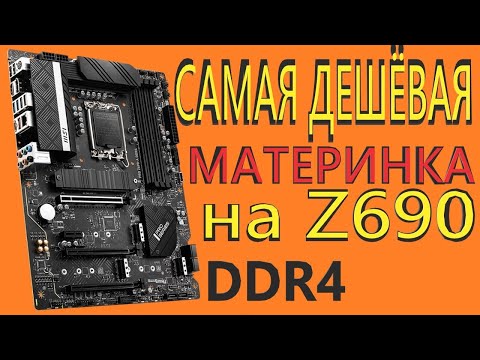 Видео: Материнская плата MSI PRO Z690-A DDR4 (LGA1700, ATX)