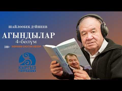 Видео: Шайлообек Дүйшеев "Агындылар" 4-бөлүм/ Автордун көркөм окуусунда