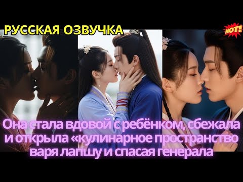 Видео: Она стала вдовой с ребёнком, сбежала и открыла «кулинарное пространство варя лапшу и спасая генерала