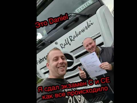 Видео: Экзамен по вождению  на категорию  С и СЕ в Германии