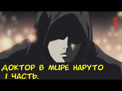 Видео: Доктор в мире Наруто. / Альтернативный сюжет.