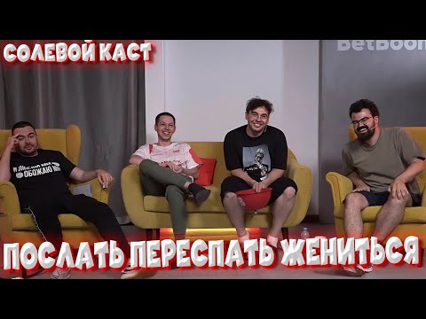 Видео: СОЛЬ КАСТ ИГРАЮТ в ПОСЛАТЬ ЖЕНИТЬСЯ ПЕРЕСПАТЬ | VovaPain Stray228 TpaBoMaH YBN