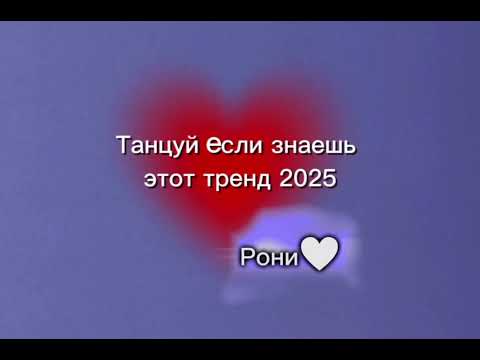 Видео: Танцуй если знаешь этот тренд 2025