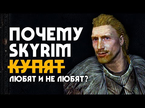 Видео: Почему TES 5: SKYRIM любят и не любят? | 5 причин