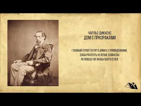 Видео: Чарльз Диккенс — Дом с призраками