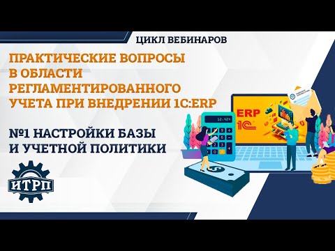 Видео: Практические вопросы в области рег учета при внедрении 1С:ERP. Настройки базы и учетной политики