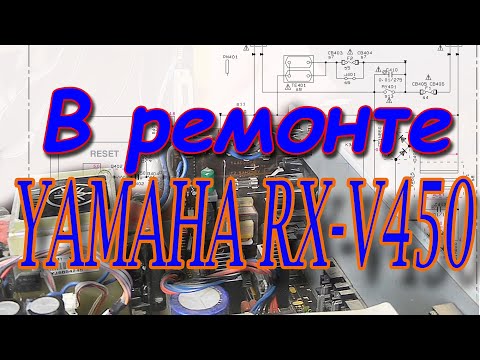 Видео: В ремонте YAMAHA RX V450