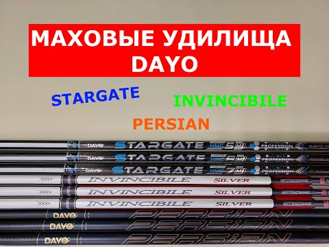 Видео: МАХОВЫЕ УДИЛИЩА DAYO INVINCIBILE SILVER, DAYO STARGATE, DAYO PERSIAN - ПОЛНЫЙ ОБЗОР ВСЕХ МОДЕЛЕЙ