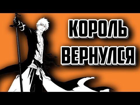 Видео: Блич\Bleach. Легенда нашего детства