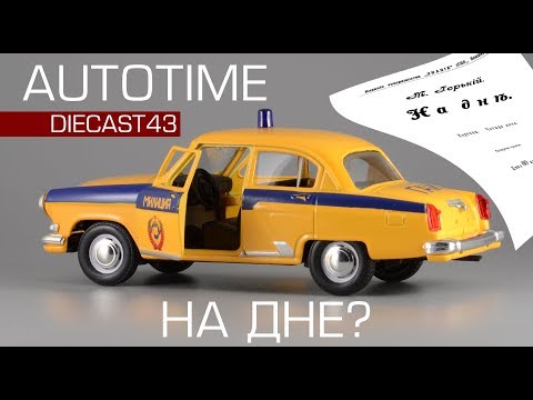 Видео: ГАЗ-21 "Волга" Автотайм | Autotime | Обзор на дне масштаба 1:43