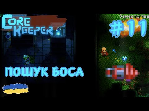 Видео: 11. Core Keeper - Шукаю Боса | Продовження проходження гри | смолл ґейм