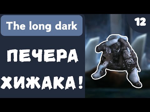 Видео: ПЕЧЕРА ХИЖАКА! - The Long Dark - #12