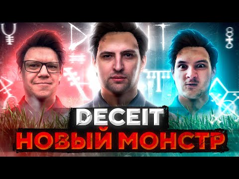 Видео: ОБНОВЛЕННЫЙ DECEIT — МОНСТР КРЫСА! Дезертод, Гидеон, Левша и К° #3