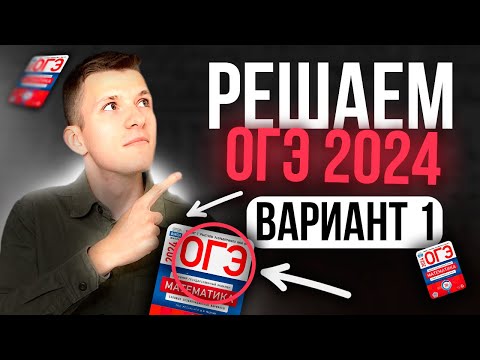 Видео: Разбор ЯЩЕНКО 1 вариант ОГЭ 2024 по математике. Все задания 1-25!