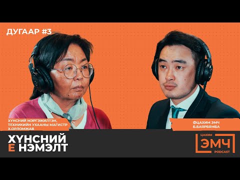 Видео: Хүнсний Е нэмэлтийг тодруулсан нь -  "Цахим Эмч" подкаст #3