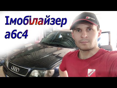 Видео: Імобілайзер Ауді а6с4
