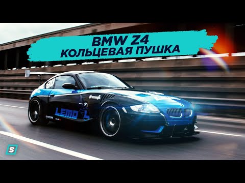 Видео: BMW Z4 Кольцевая Пушка